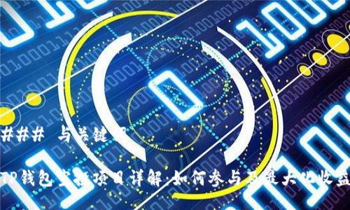 ### 与关键词

TP钱包空投项目详解：如何参与及最大化收益