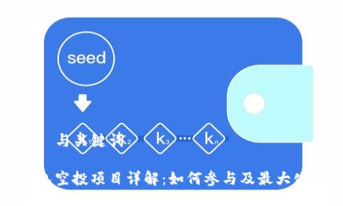 ### 与关键词

TP钱包空投项目详解：如何参与及最大化收益
