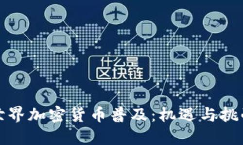 世界加密货币普及：机遇与挑战