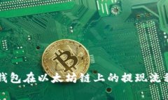 详细解析TP钱包在以太坊链