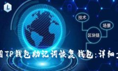 如何使用TP钱包助记词恢复
