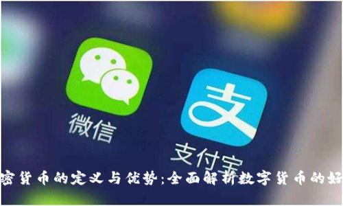 加密货币的定义与优势：全面解析数字货币的好处