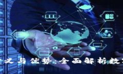 加密货币的定义与优势：