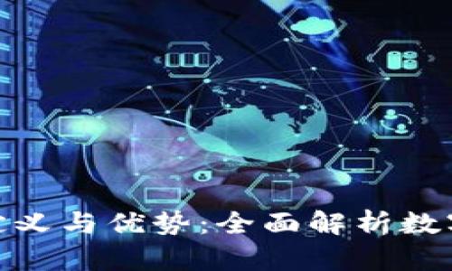 加密货币的定义与优势：全面解析数字货币的好处