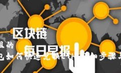 接近且的tp钱包如何快速兑