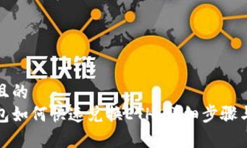 接近且的
tp钱包如何快速兑换ETH：详细步骤与技巧