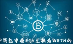 如何在TP钱包中将ETH兑换为