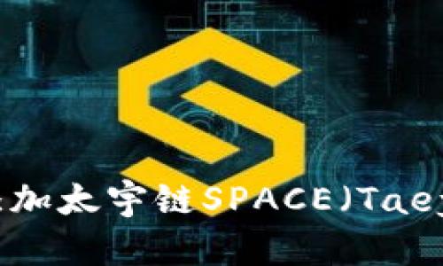 如何在TP钱包中添加太宇链SPACE（Taeyuchain SPACE）？