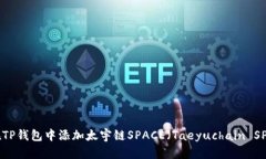 如何在TP钱包中添加太宇链