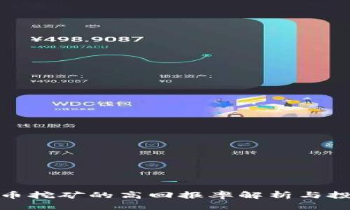加密货币挖矿的高回报率解析与投资策略