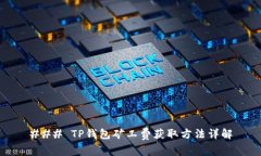 ### TP钱包矿工费获取方法