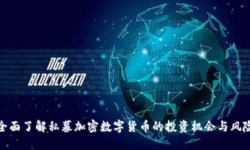 全面了解私募加密数字货币的投资机会与风险