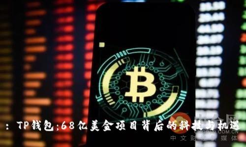 : TP钱包：68亿美金项目背后的科技与机遇