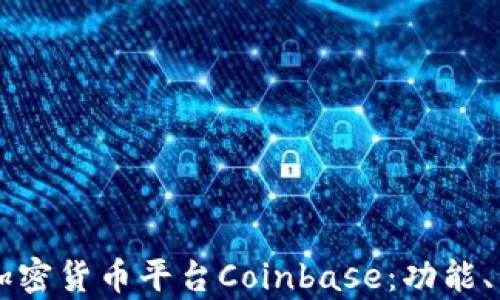
深度解析美国加密货币平台Coinbase：功能、优势及未来展望