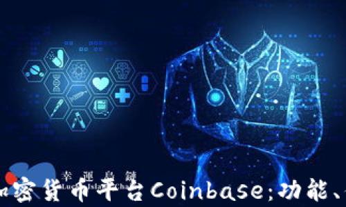 
深度解析美国加密货币平台Coinbase：功能、优势及未来展望