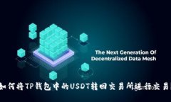 如何将TP钱包中的USDT转回