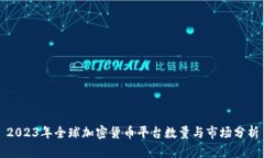 2023年全球加密货币平台数