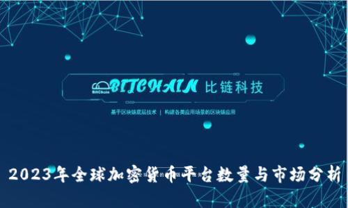 2023年全球加密货币平台数量与市场分析