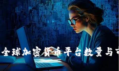 2023年全球加密货币平台数量与市场分析