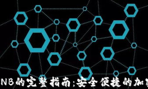 
TP钱包内购买BNB的完整指南：安全便捷的加密货币投资之路