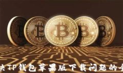 如何解决TP钱包苹果版下载