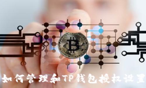   
如何管理和TP钱包授权设置