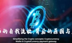 加密货币的自我流放：背
