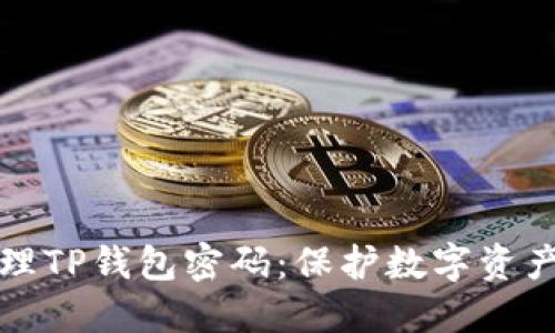 如何安全管理TP钱包密码：保护数字资产的最佳实践