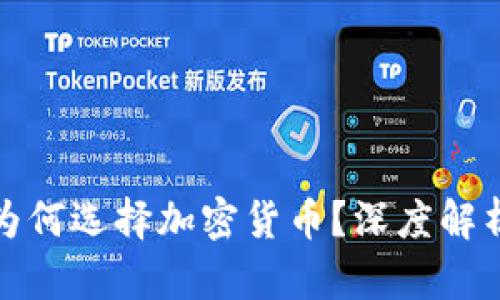 保加利亚财长为何选择加密货币？深度解析其影响与前景