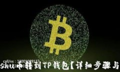 如何将Kishu币转到TP钱包？