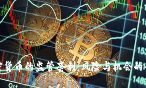 加密货币的监管套利：风险与机会的平衡