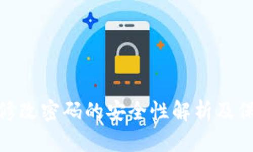 TP钱包修改密码的安全性解析及保障措施