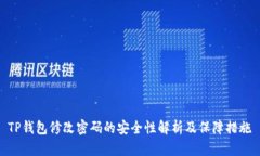 TP钱包修改密码的安全性解