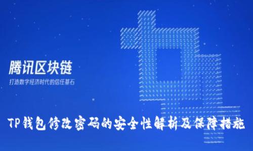 TP钱包修改密码的安全性解析及保障措施