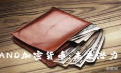 深入解析SAND加密货币：未