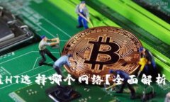 tp钱包充值HT选择哪个网络