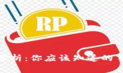 TP钱包安全性分析：你应该
