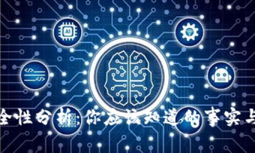 TP钱包安全性分析：你应该知道的事实与防护措施