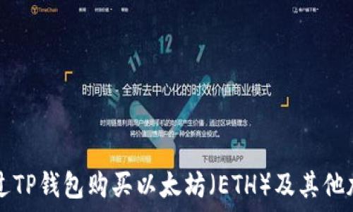 одержание  
如何通过TP钱包购买以太坊（ETH）及其他加密货币