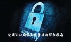 使用Visa购买加密货币的详