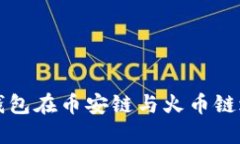 如何使用TP钱包在币安链与