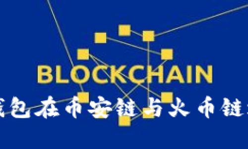 如何使用TP钱包在币安链与火币链之间转移资产