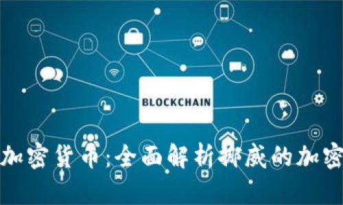 挪威城市加密货币：全面解析挪威的加密货币生态