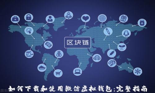 
如何下载和使用微信虚拟钱包：完整指南