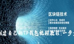 如何创建自己的TP钱包视频