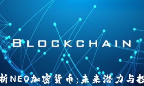 
全面解析NEO加密货币：未来潜力与投资策略
