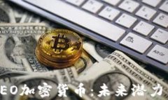 全面解析NEO加密货币：未