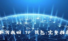 如何找回 TP 钱包：完整指
