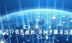 如何关闭TP钱包授权：详细