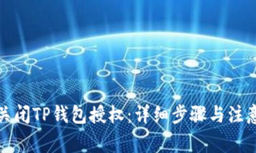 如何关闭TP钱包授权：详细步骤与注意事项